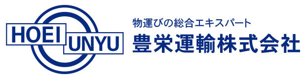 豊栄運輸株式会社